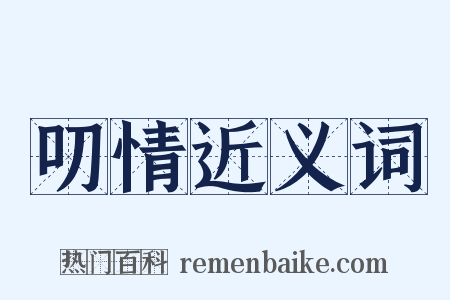 叨情近义词是什么意思的图片